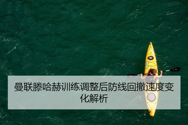 man-lian-teng-ha-he-xun-lian-tiao-zheng-hou-fang-xian-hui-che-su-du-bian-hua-jie-xi-2-409.jpg
